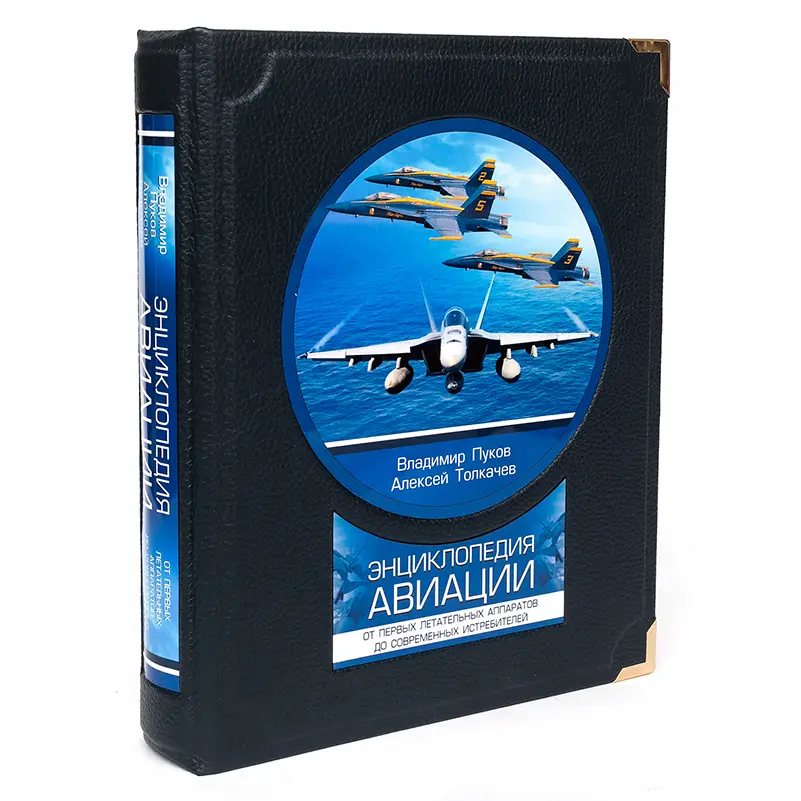 Подарочная книга в кожаном переплете "Энциколпедия авиации"