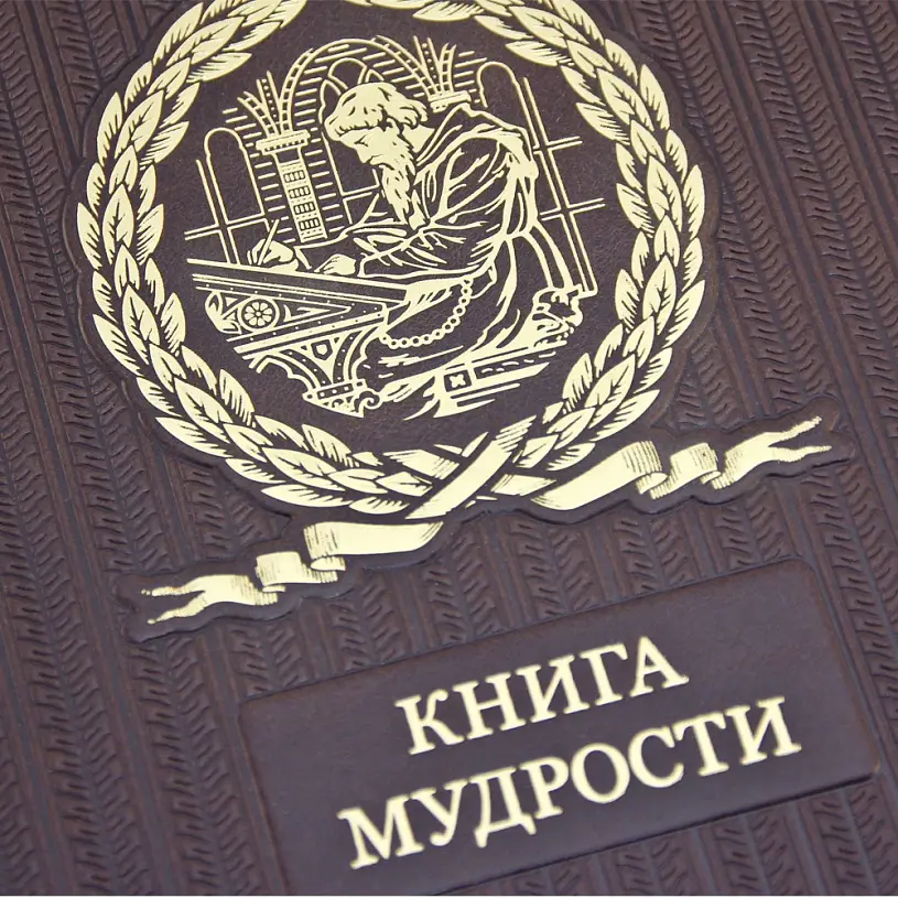Подарочная издание «Книга мудрости»