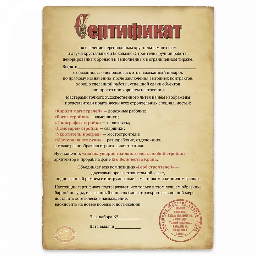 Набор для алкоголя из 2-ух бокалов и штофа "Строители"