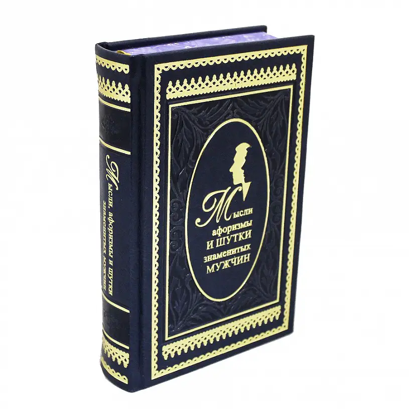 Книга в кожаном переплете "Мысли, афоризмы и шутки выдающихся мужчин" К.В. Душенко
