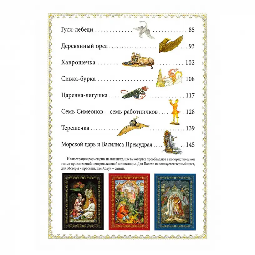 Подарочное издание "Русские народные сказки. Палех, мстёра, холуй"