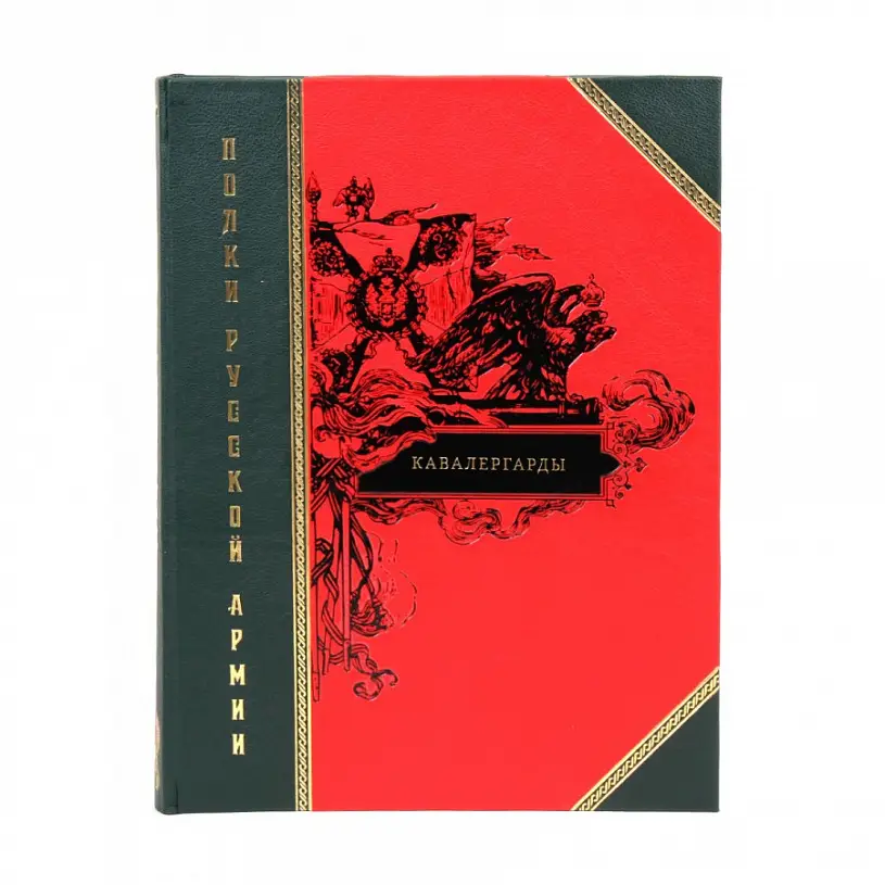 Подарочное издание в кожаном переплете "Полки русской армии"