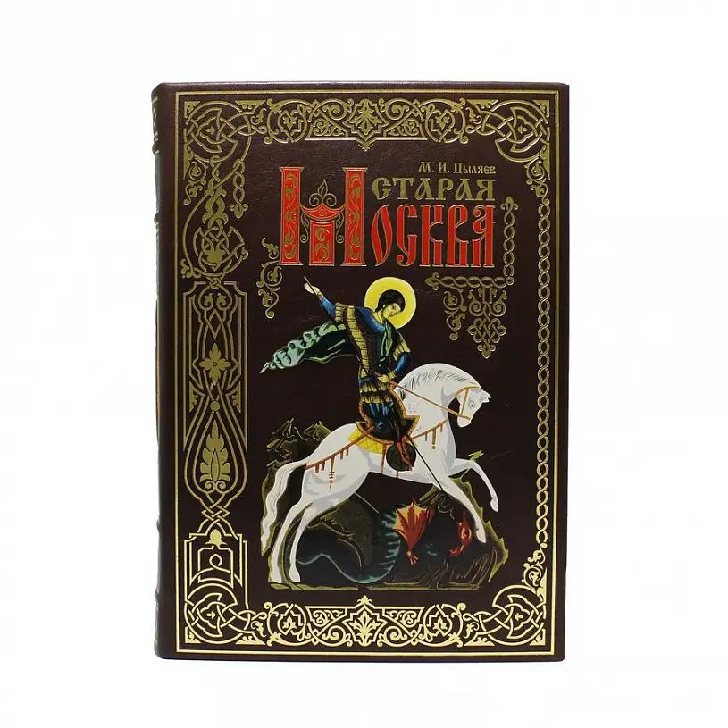 Книга в кожаном переплете "Старая Москва" Михаил Иванович Пыляев