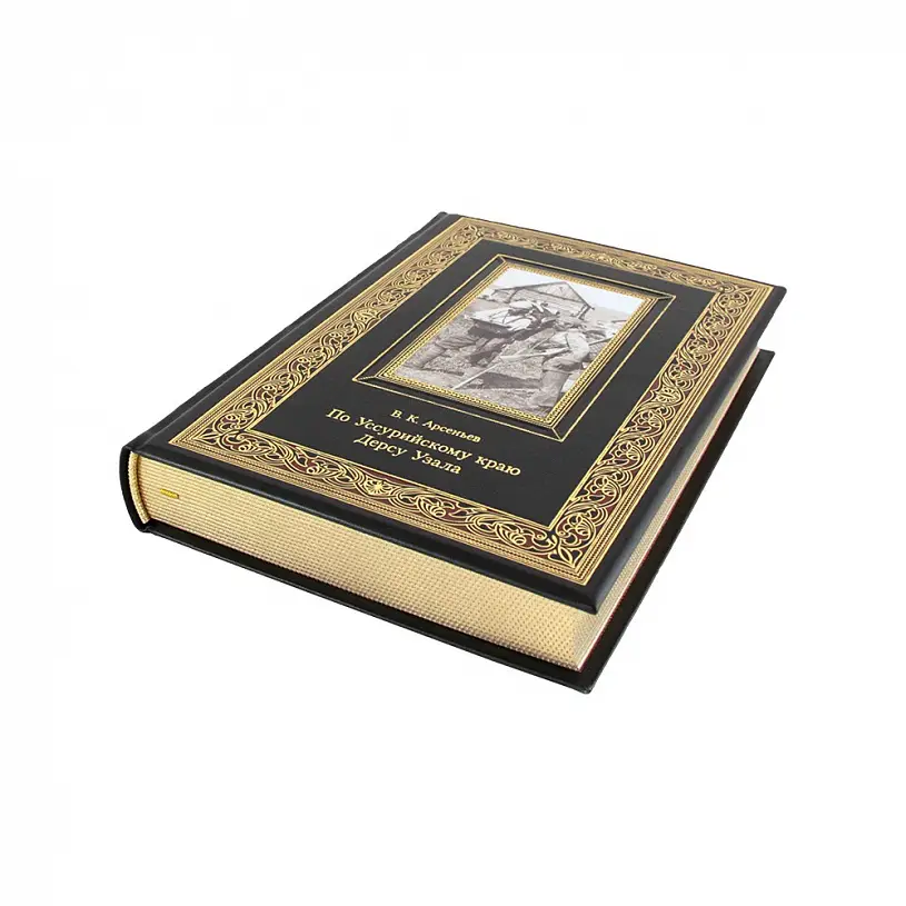 Подарочное издание "По Уссурийскому краю" Дерсу Узала. Арсеньев В. К. + авторская карта