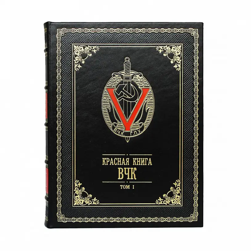 Подарочное издание в 2-х томах "Красная книга ВЧК"
