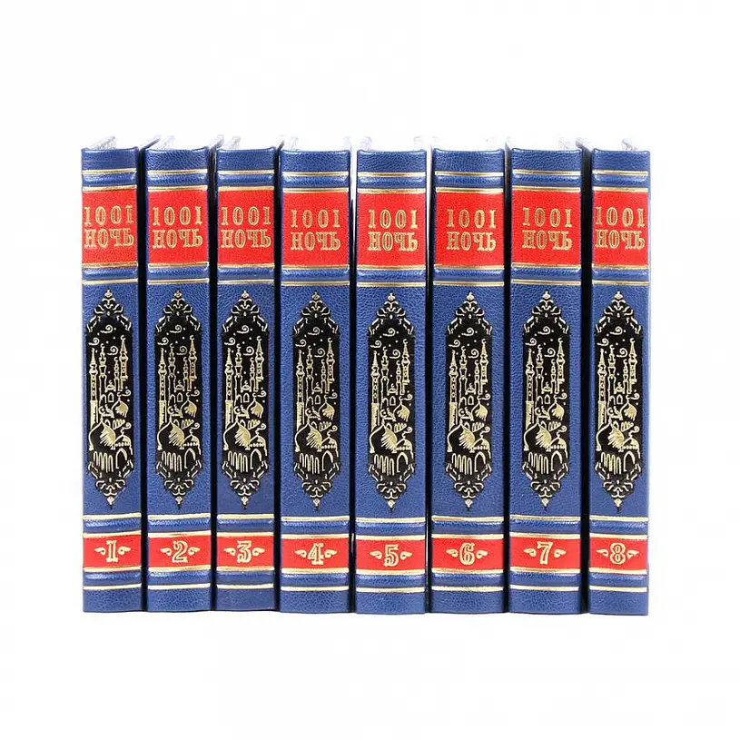 Подарочное издание в кожаном переплете в 8-ми томах "Тысяча и одна ночь"
