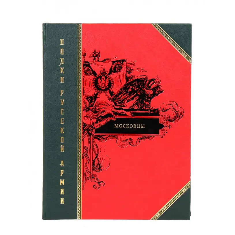 Подарочное издание в кожаном переплете "Полки русской армии"