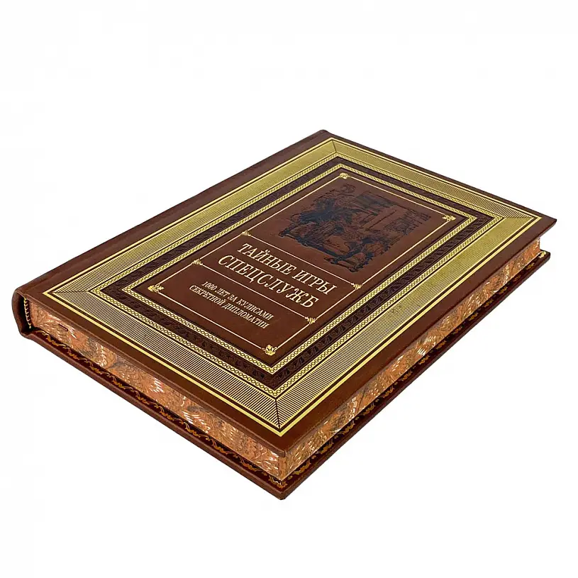 Подарочная книга "Тайные игры спецслужб"