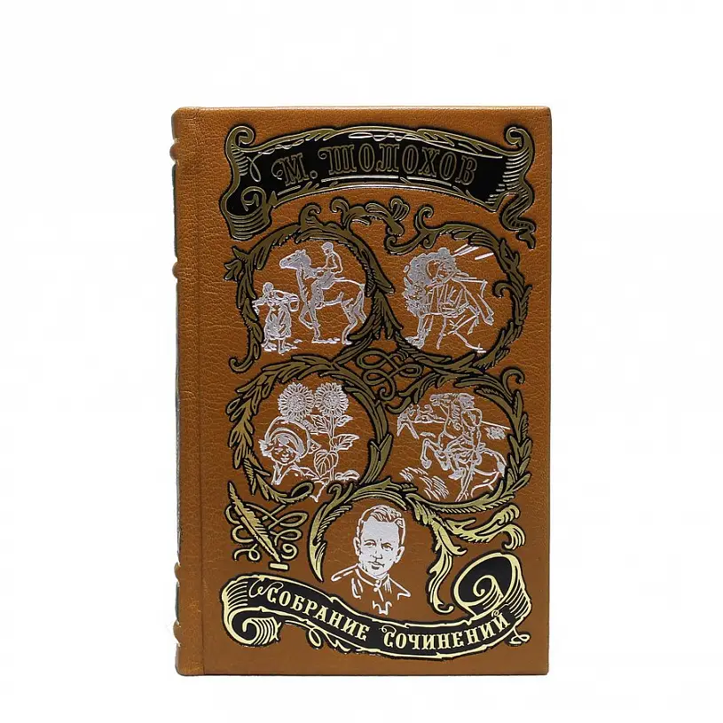 Шолохов М. Собрание сочинений в кожаном переплете (в 8-ми томах)