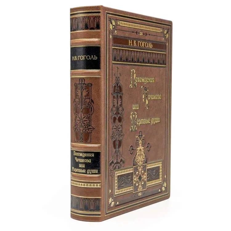 Подарочное издание «Мертвые души» Гоголь Н.В.