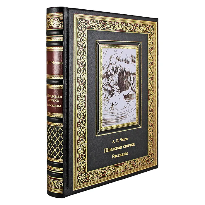 Подарочная книга "Шведская спичка. Рассказы" Чехов А. П.