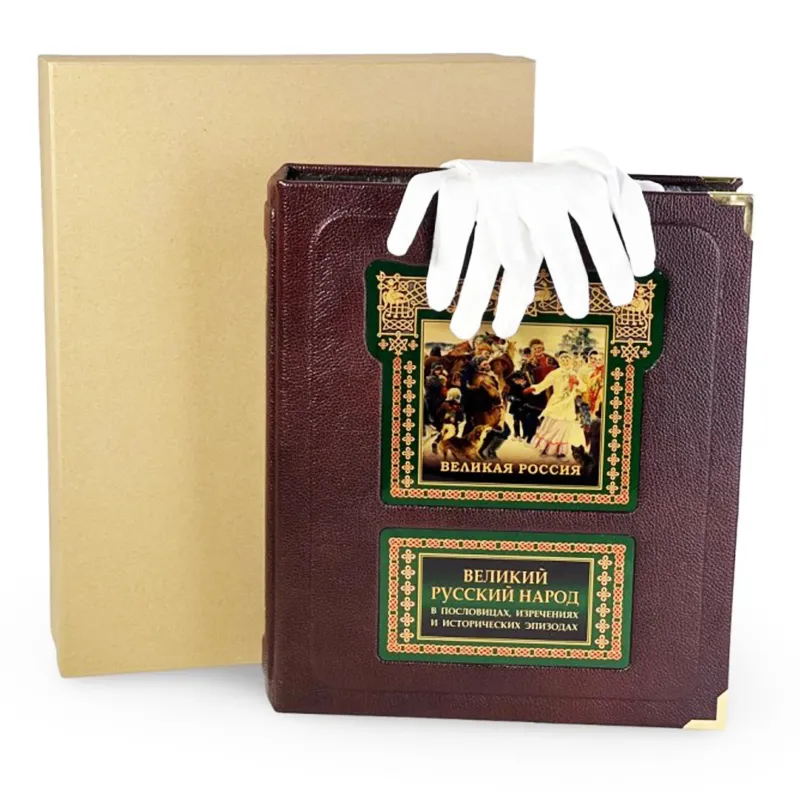 Подарочная книга "Великий Русский народ" в пословицах, изречениях и исторических эпизодах