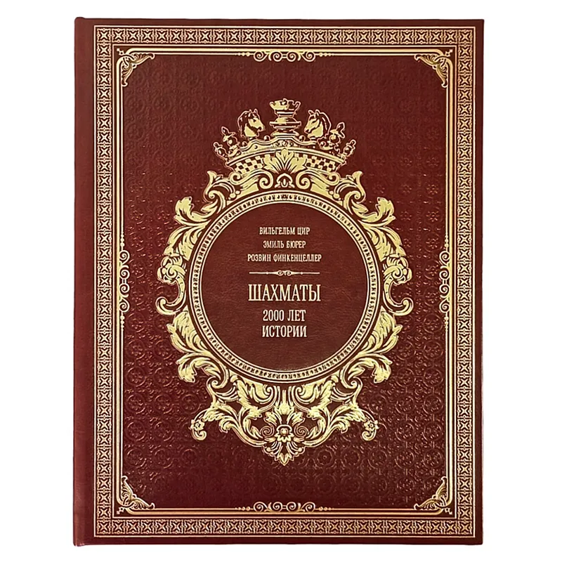 Книга подарочная  "Шахматы. 2000 лет истории"