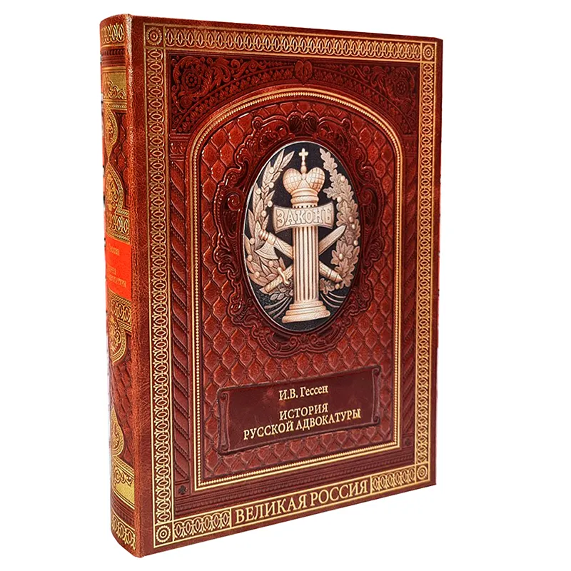 Книга в кожаном переплете "История русской адвокатуры"