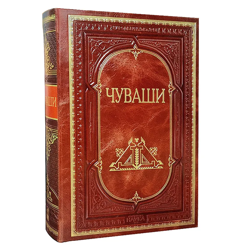 Подарочная книга в кожаном переплете "Чуваши"