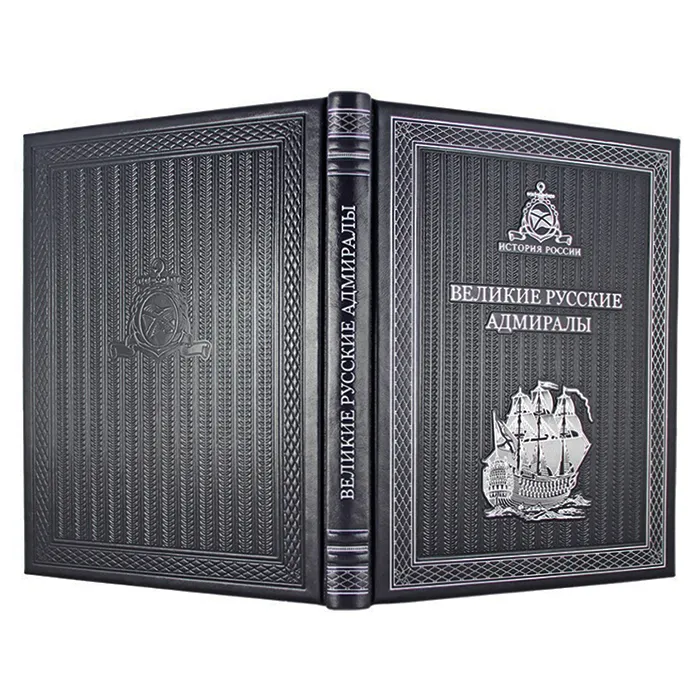 Подарочная книга «Великие русские адмиралы»