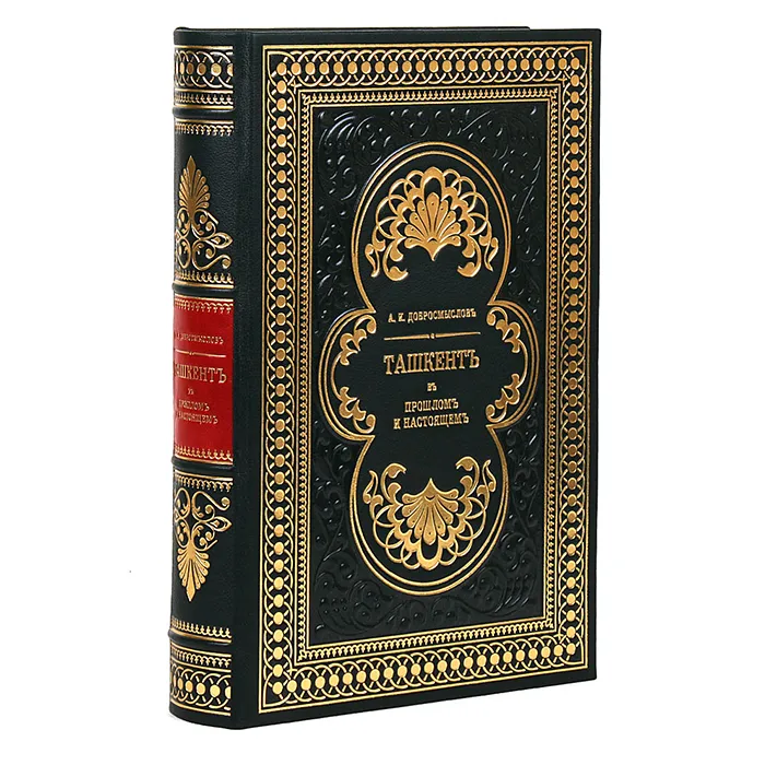 Книга в кожаном переплете "Ташкент в прошлом и настоящем" Добросмыслов А. И.