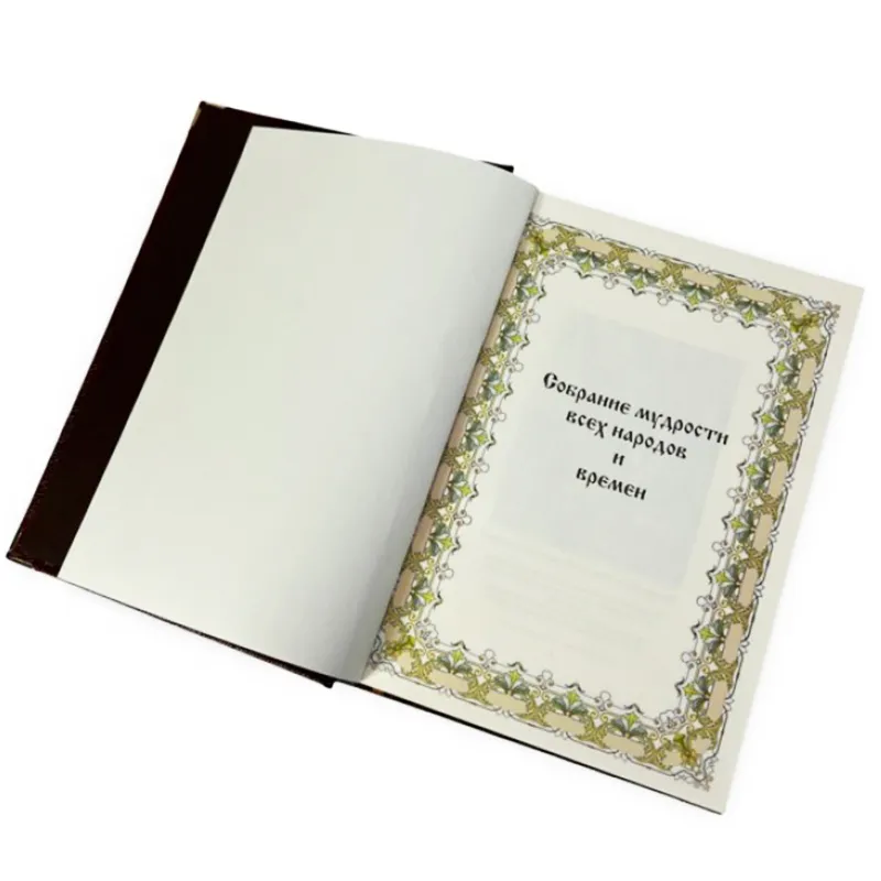 Подарочная книга в футляре " Собрание мудрости всех народов и времён"