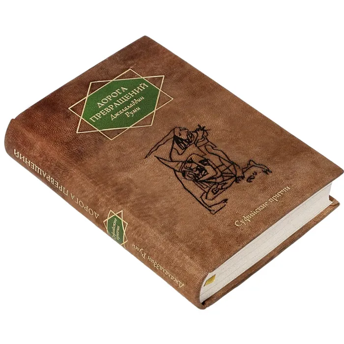 Книга в кожаном переплёте "Дорога превращений" Д.Руми