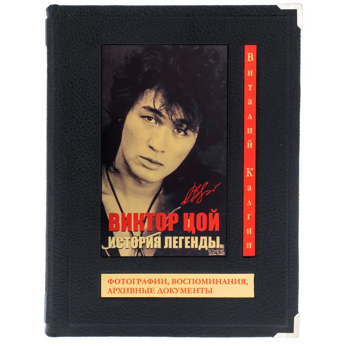 Подарочная книга в футляре "Виктор Цой. История легенды" 