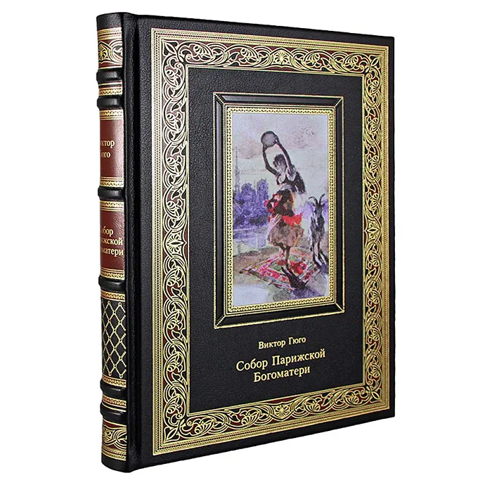 Книга в кожаном переплете "Собор Парижской Богоматери" Гюго В.
