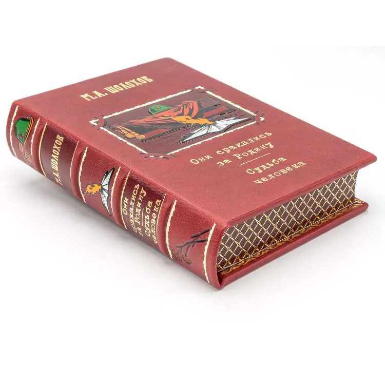 Подарочная книга "Они сражались за Родину" М.А. Шолохов 