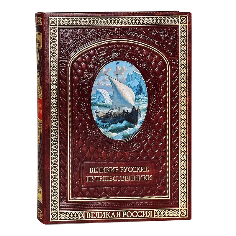 Книга в кожаном переплете "Великие русские путешественники"
