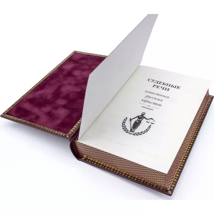 Подарочная книга в футляре "Судебные речи"