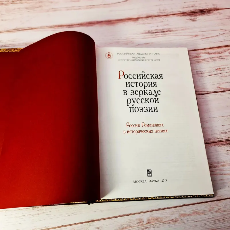 Книга в коже "Российская история в зеркале русской поэзии: Россия Романовых в исторических песнях"