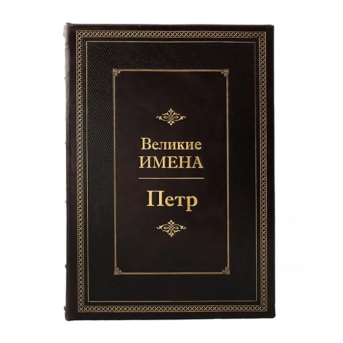 Книга подарочная "Великие имена" (Петр)