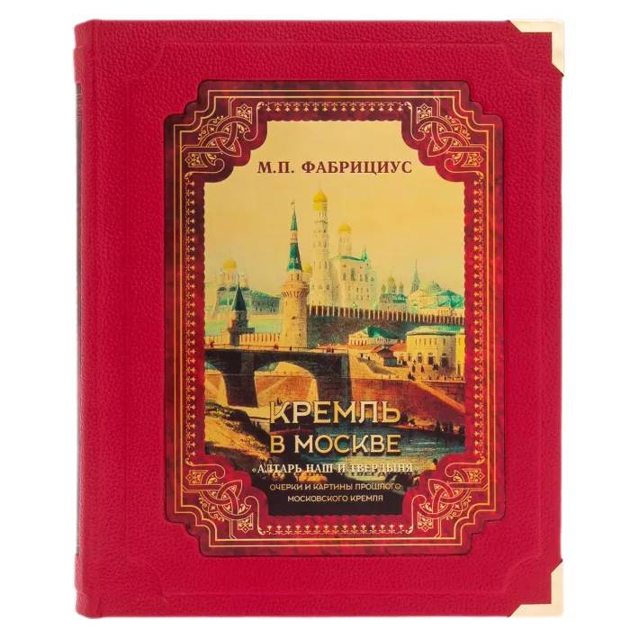 Книга в кожаном переплете "Кремль в Москве" Михаил Фабрициус