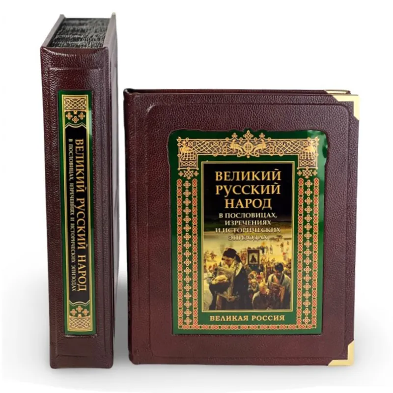 Подарочная книга "Великий Русский народ" в пословицах, изречениях и исторических эпизодах