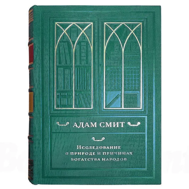 Подарочная книга "Адам Смит. Исследование о природе и причинах богатства народов"