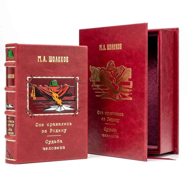 Подарочная книга "Они сражались за Родину" М.А. Шолохов 