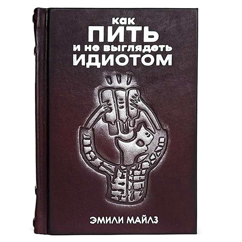 Книга в кожаном переплете "Как пить и не выглядеть идиотом"