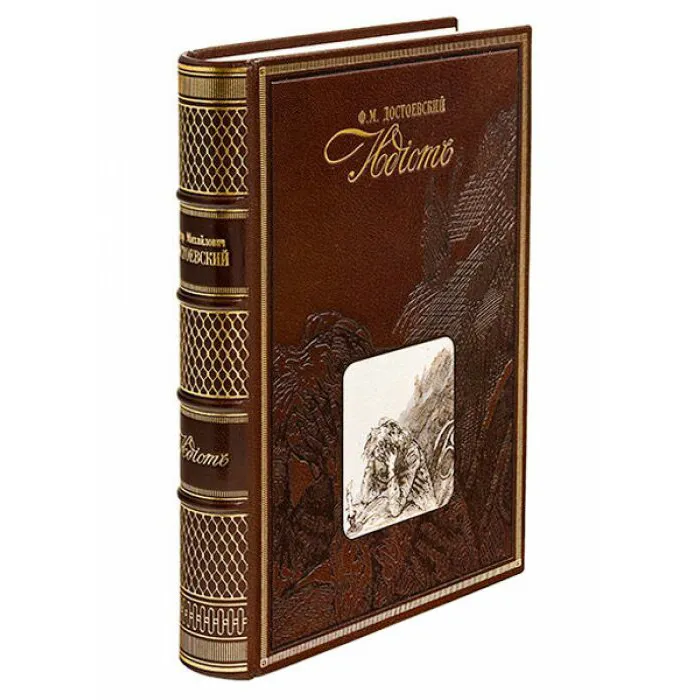 Книга подарочная в кожаном переплёте "Идиот" Ф.Достоевский