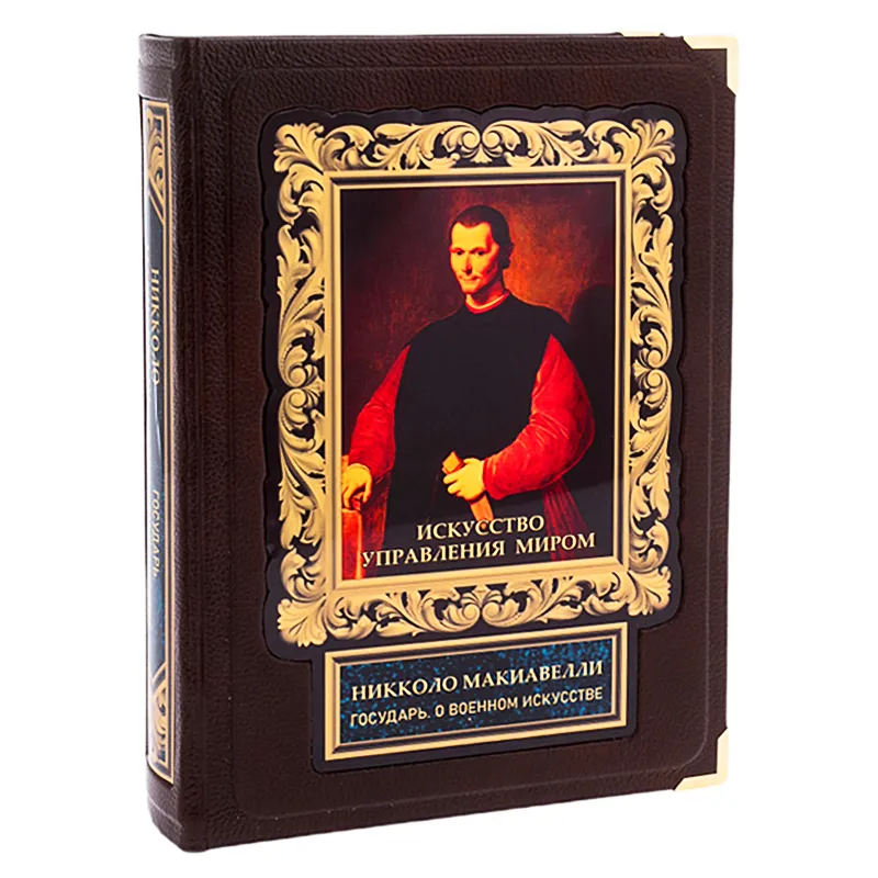 Подарочная книга в футляре "Искусство управления миром. Никколо Макиавелли"