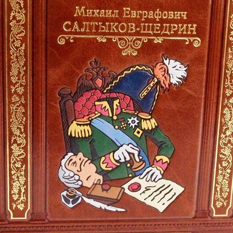 Подарочная книга "Избранные произведения" М.Е. Салтыков-Щедрин"