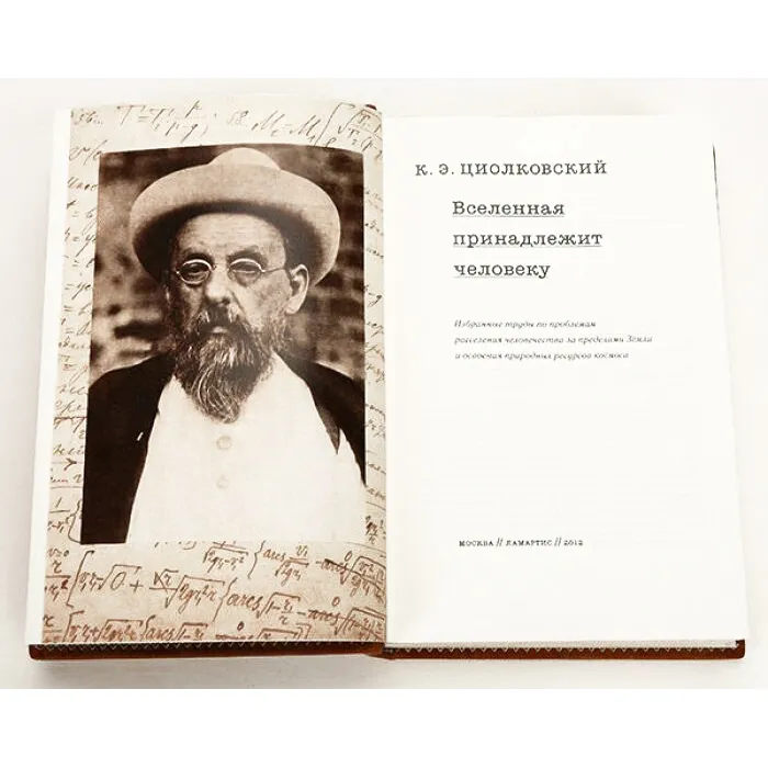 Книга в коже "Константин Циолковский. Вселенная принадлежит человеку"