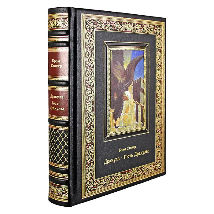 Книга подарочная "Дракула. Гость Дракулы" Брэм Стокер