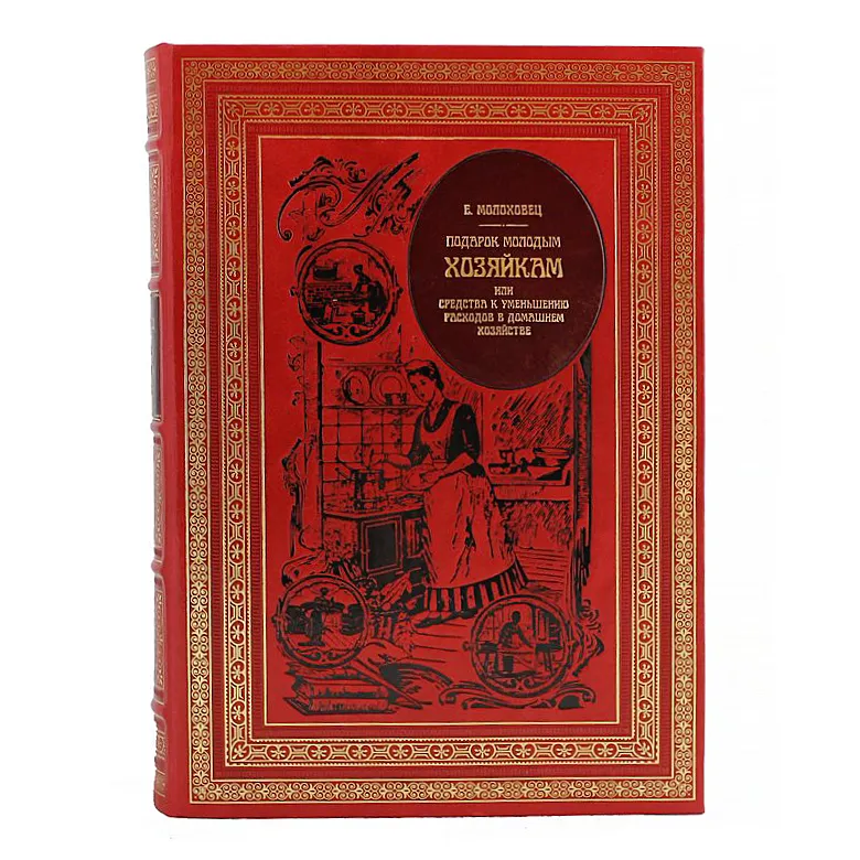 Книга в кожаном переплете «Подарок молодым хозяйкам»