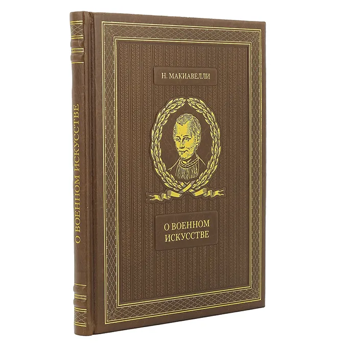 Подарочная книга «О военном искусстве» Макиавелли