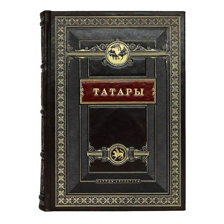 Книга в кожаном переплете "Татары. Народы и культуры"