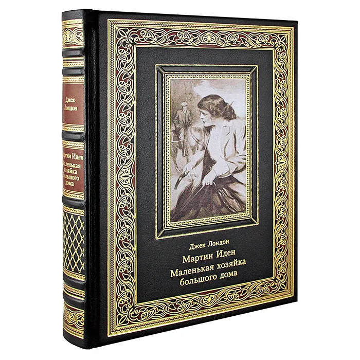 Подарочная книга "Мартин Иден. Маленькая хозяйка большого дома" Джек Лондон