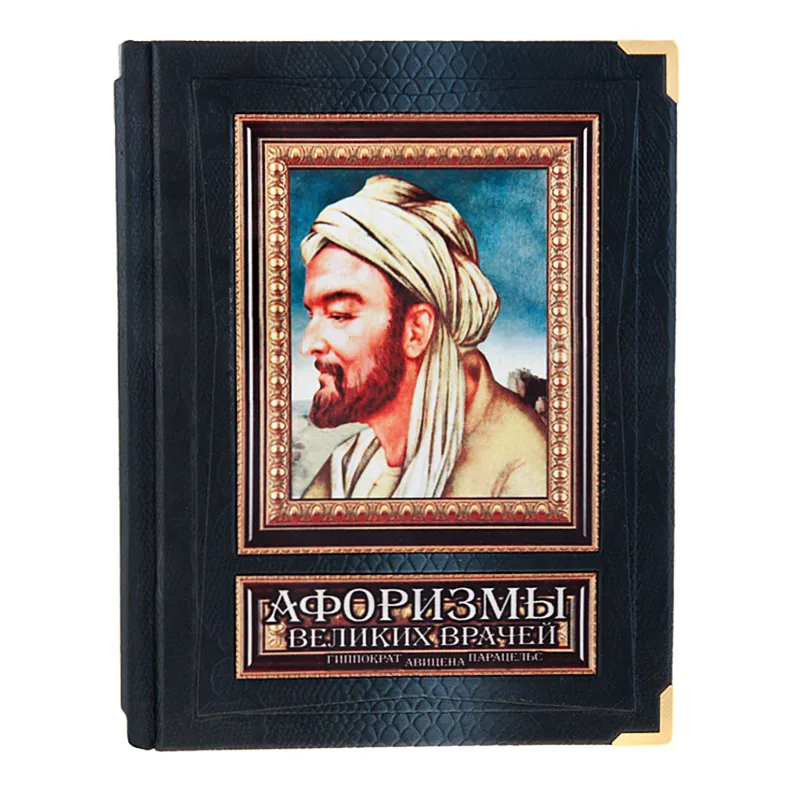 Книга в кожаном переплете " Афоризмы великих врачей" (в футляре)