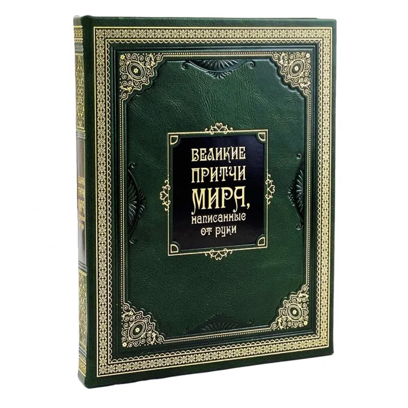 Книга в коже "Великие притчи мира, написанные от руки"
