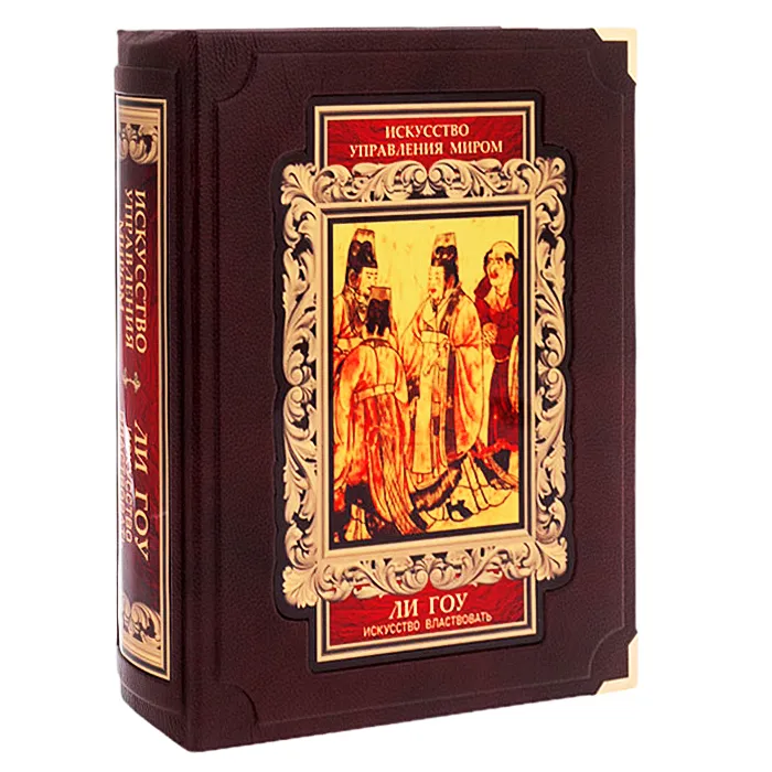 Подарочная книга в футляре "Искусство властвовать" Ли Гоу