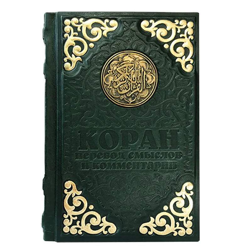 Коран подарочный на русском языке (перевод смыслов и комментарии)