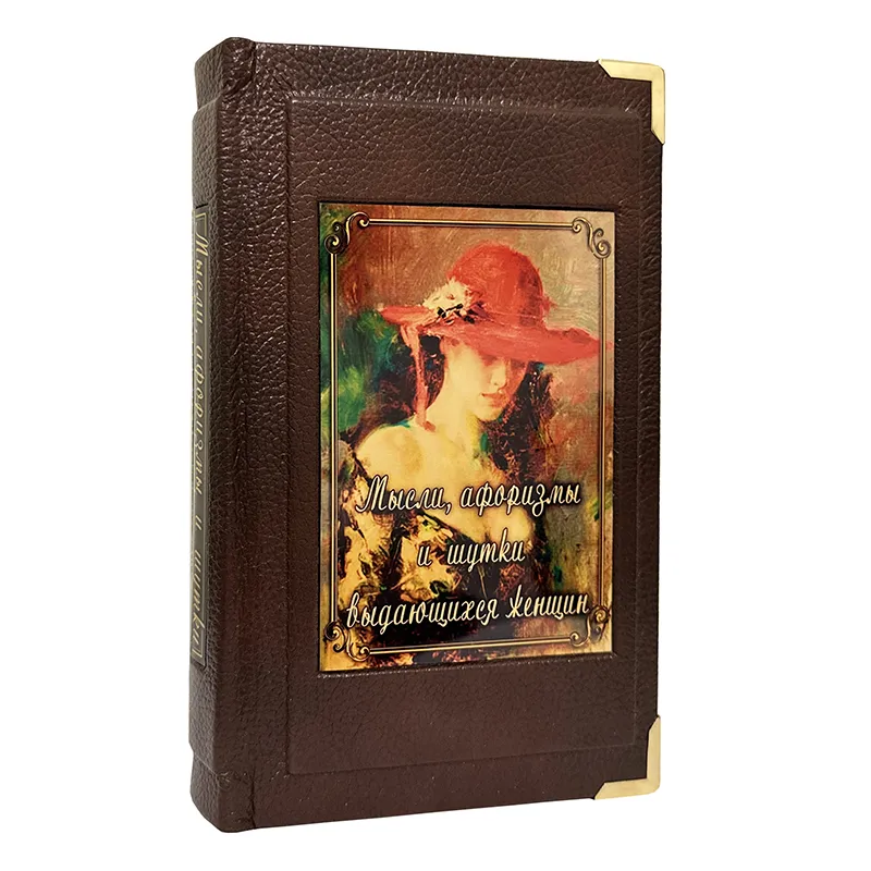 Книга подарочная "Мысли, афоризмы и шутки выдающихся женщин" 