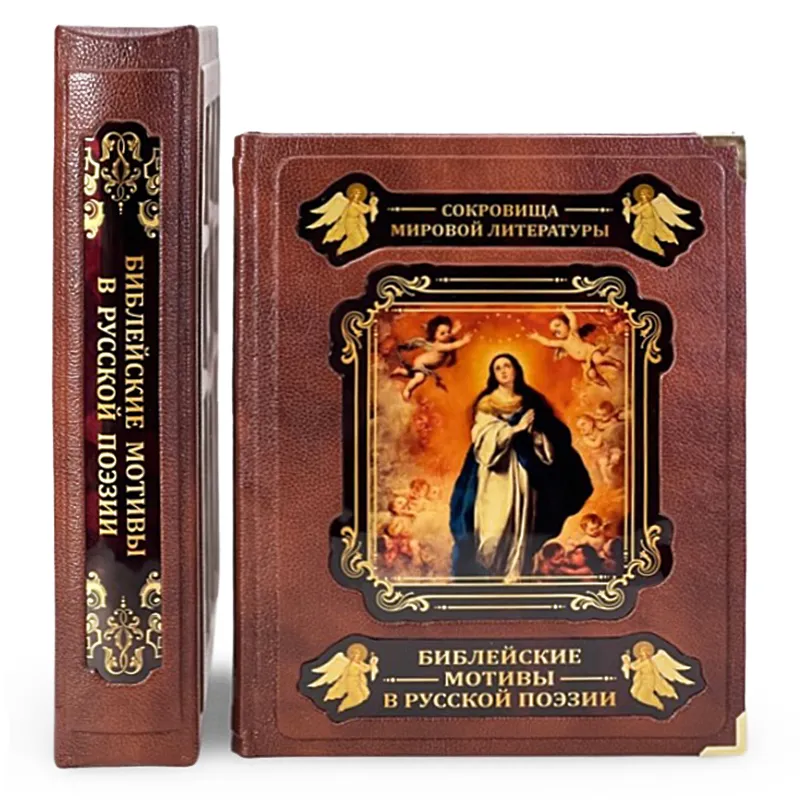 Подарочная книга «Библейские мотивы в русской поэзии"